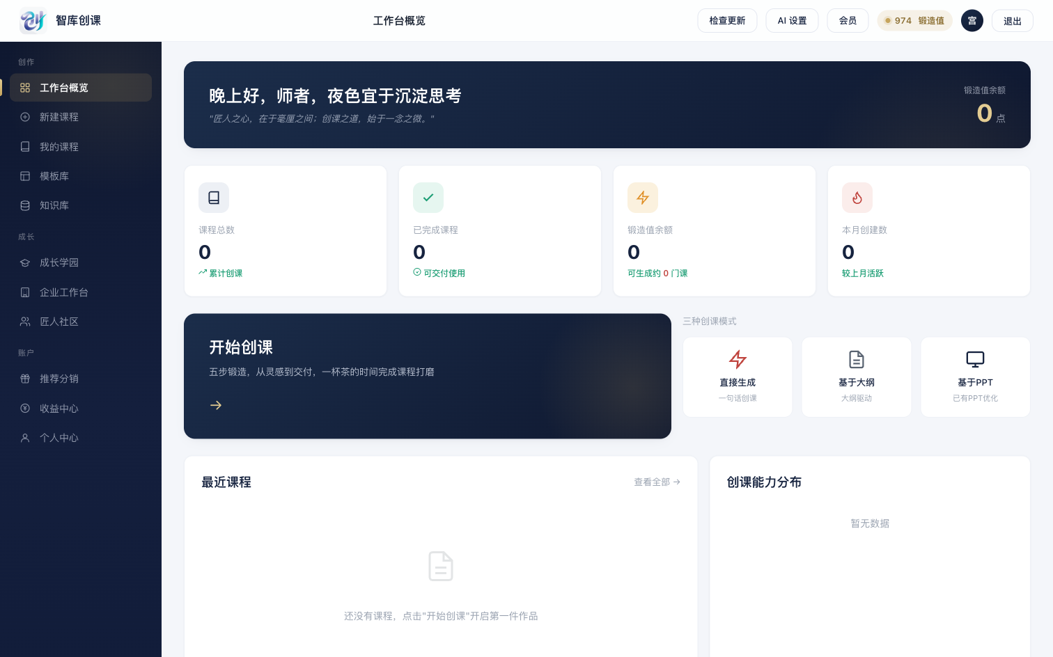 智库创课客户端 · 工作台概览