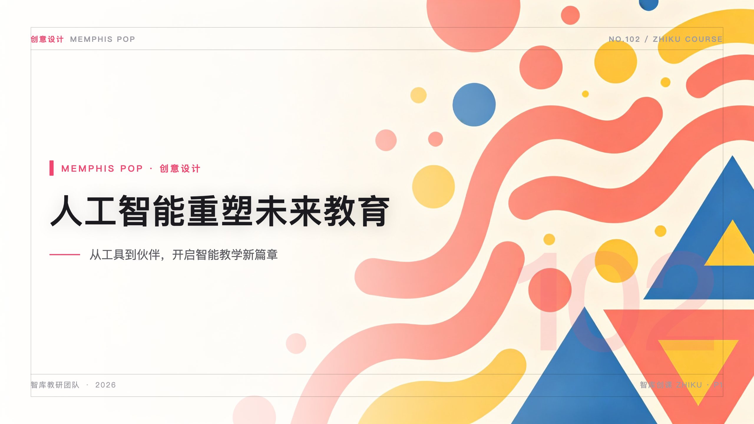 创意设计 · 孟菲斯