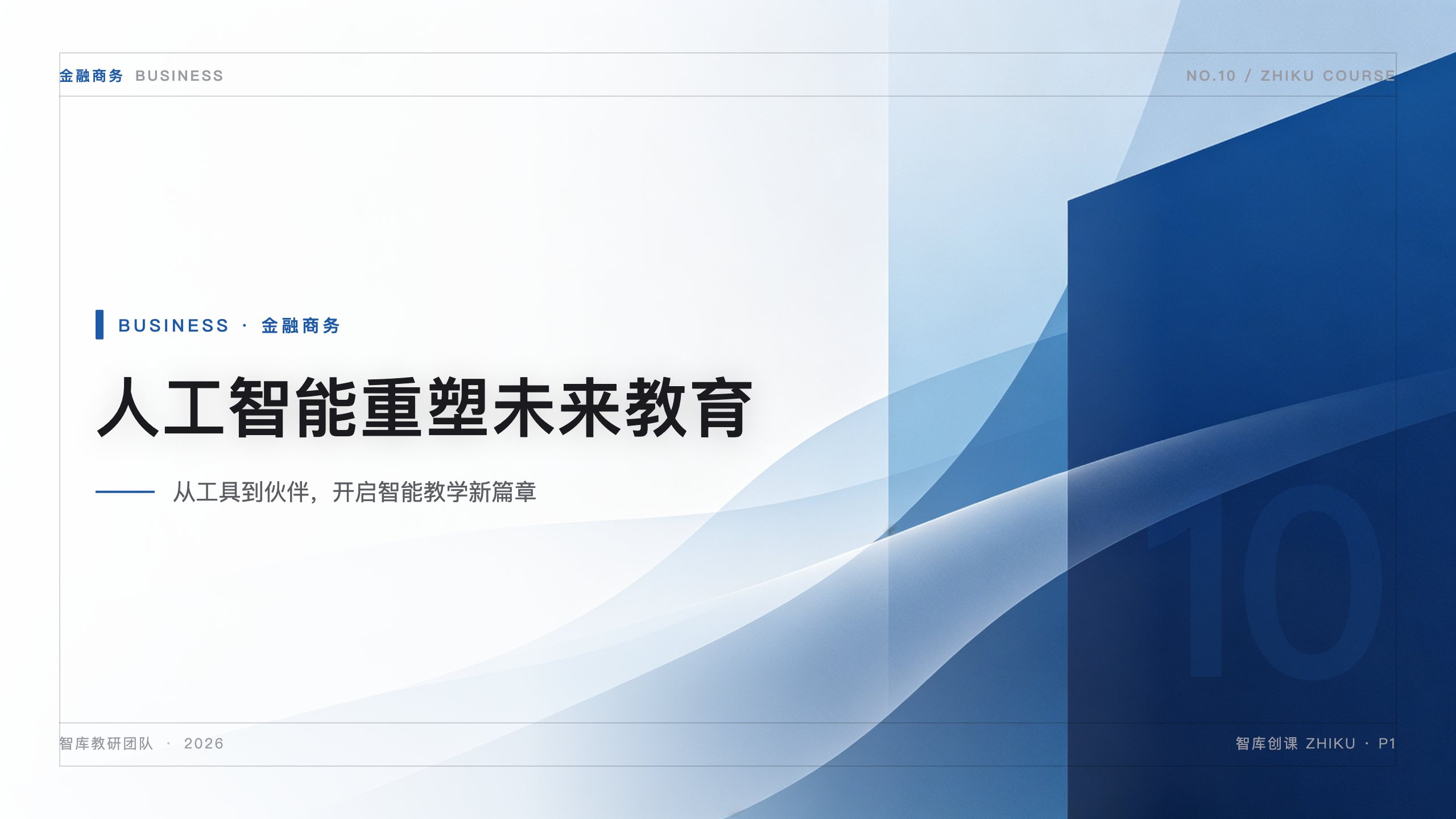 金融财经 · 商务蓝