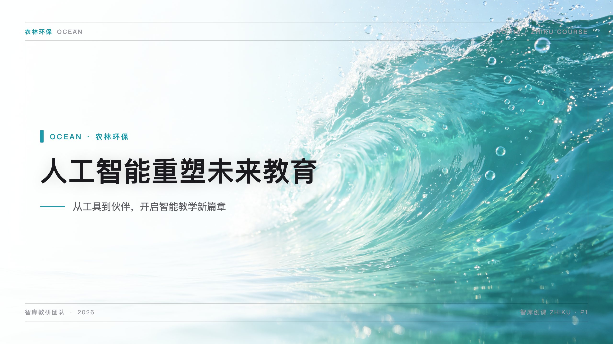 自然生态 · 海洋青