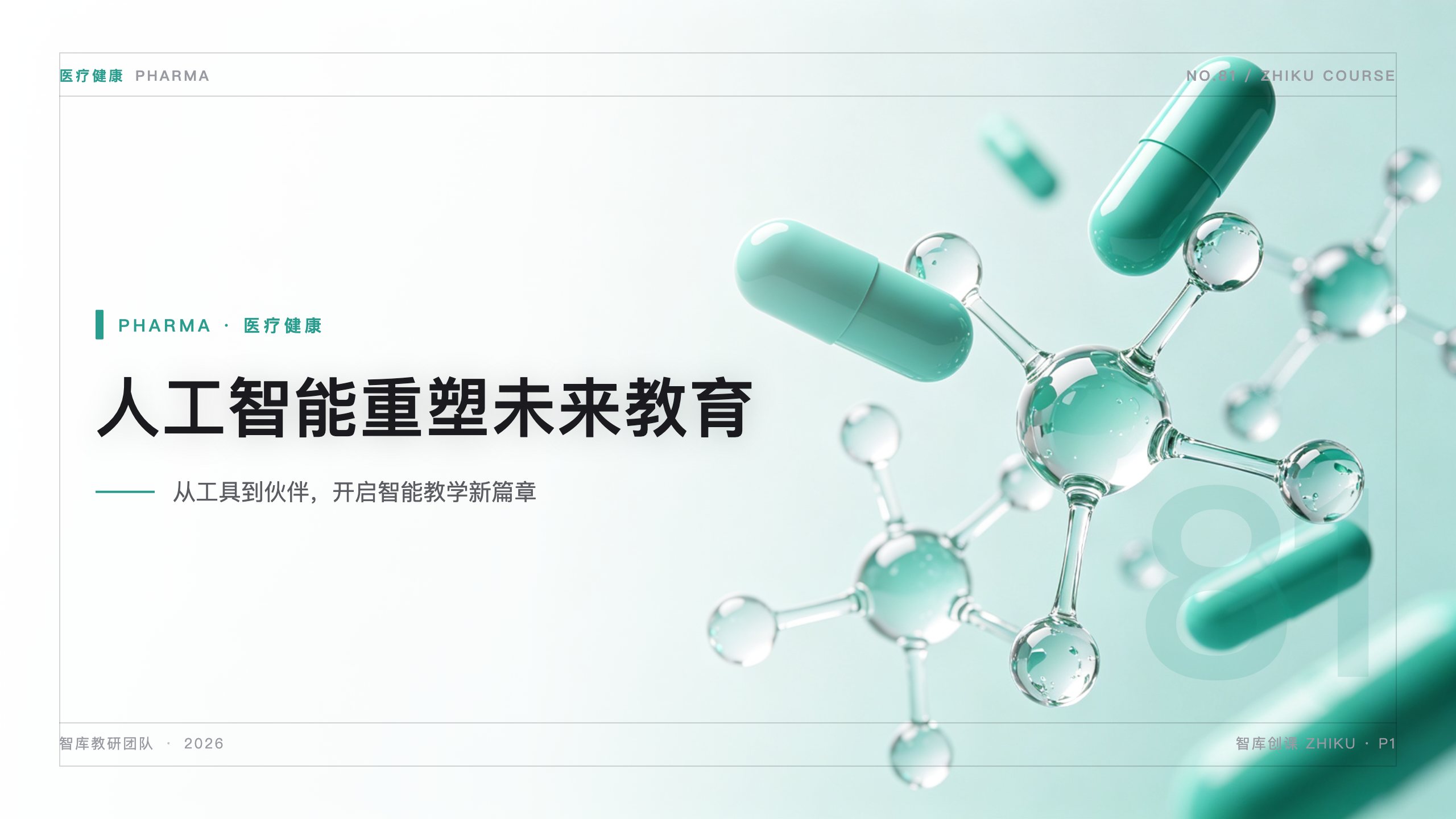医疗医药 · 分子