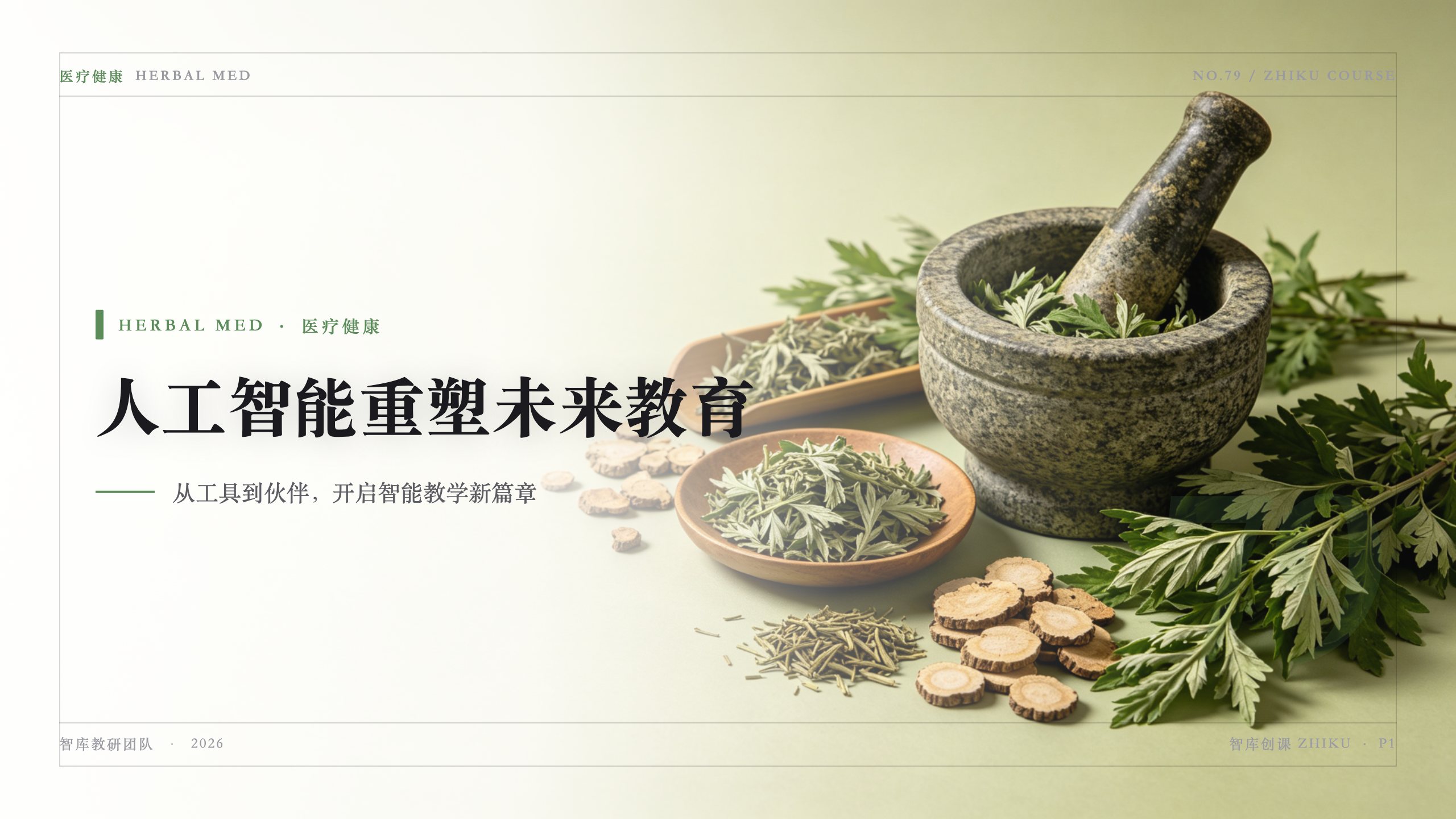 中医养生 · 本草